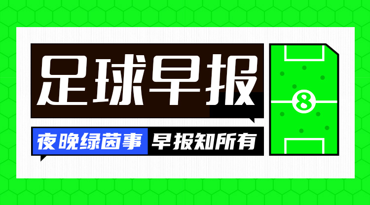 早报：C罗40岁生日快乐！